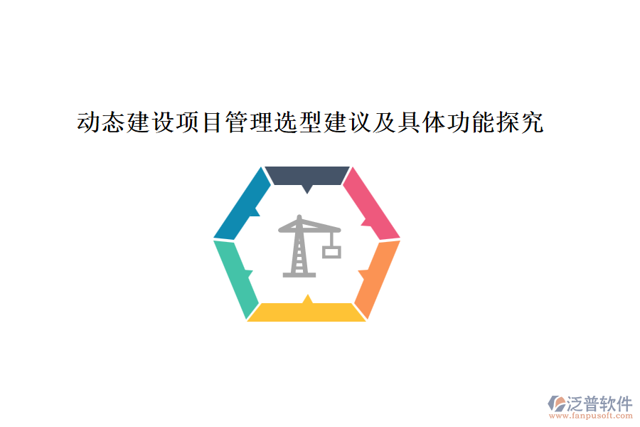 動態(tài)建設(shè)項(xiàng)目管理選型建議及具體功能探究