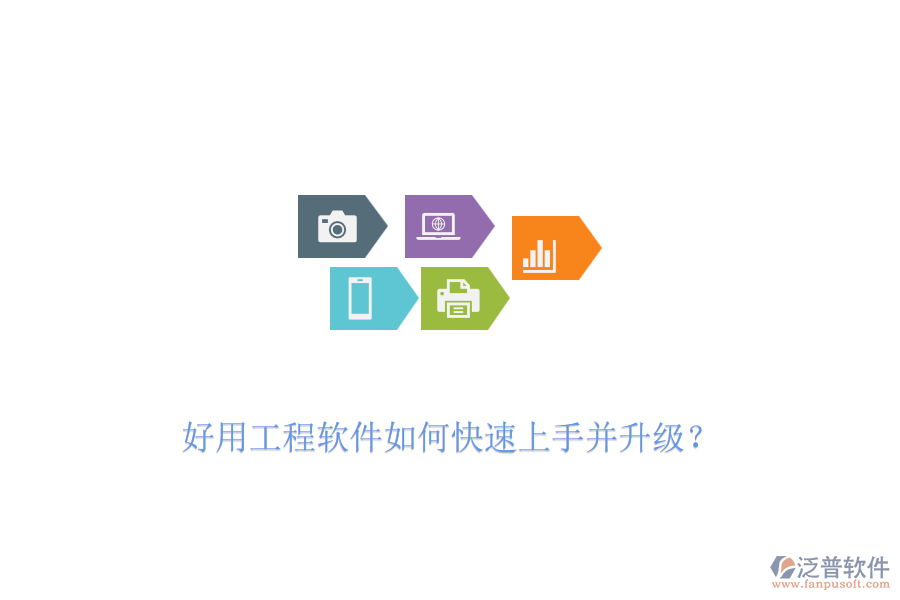 好用工程軟件如何快速上手并升級(jí)？