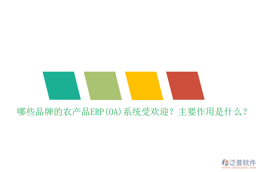 哪些品牌的農(nóng)產(chǎn)品ERP(OA)系統(tǒng)受歡迎？主要作用是什么？