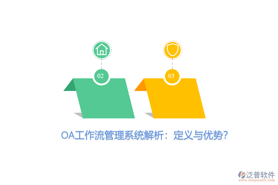 OA工作流管理系統(tǒng)解析：定義與優(yōu)勢？