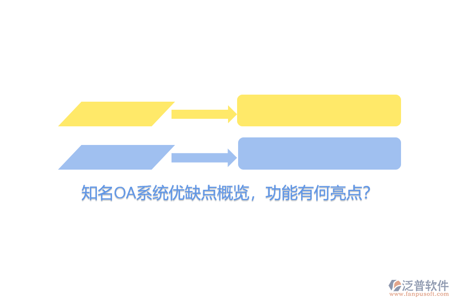 知名OA系統(tǒng)優(yōu)缺點(diǎn)概覽，功能有何亮點(diǎn)？