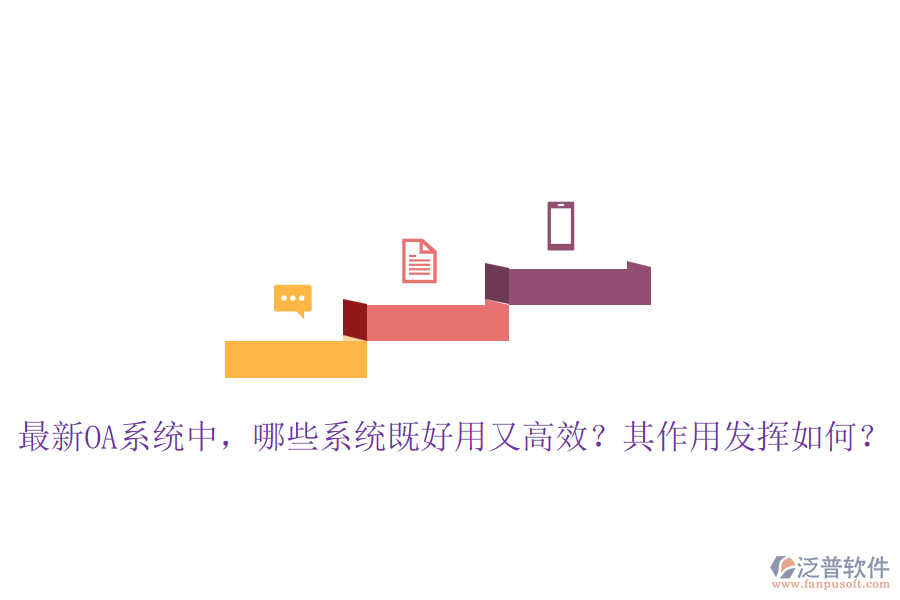 最新OA系統(tǒng)中，哪些系統(tǒng)既好用又高效？其作用發(fā)揮如何？