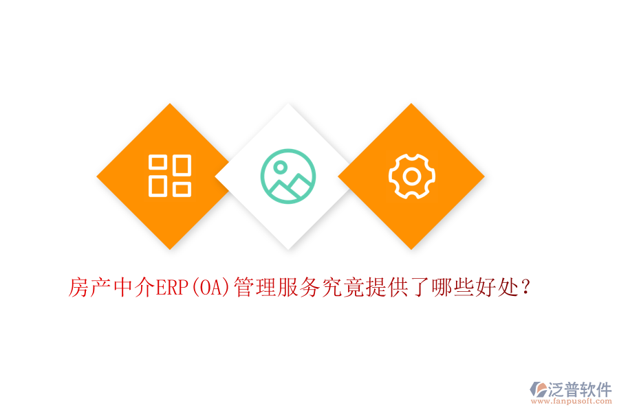 房產(chǎn)中介ERP(OA)管理服務(wù)究竟提供了哪些好處？