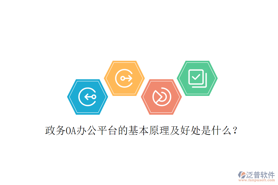  政務(wù)OA辦公平臺的基本原理及好處是什么？