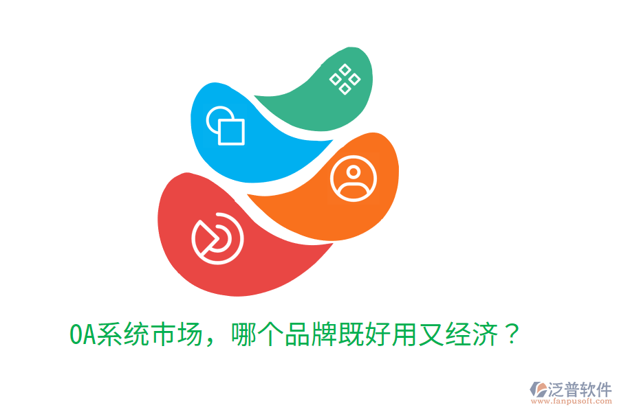  OA系統(tǒng)市場(chǎng)，哪個(gè)品牌既好用又經(jīng)濟(jì)？