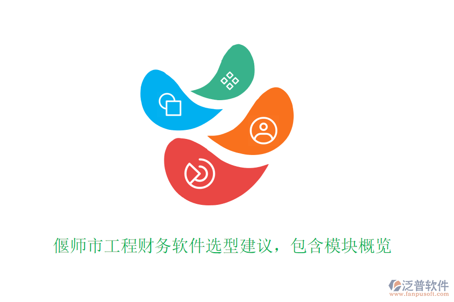 偃師市工程財(cái)務(wù)軟件選型建議，包含模塊概覽