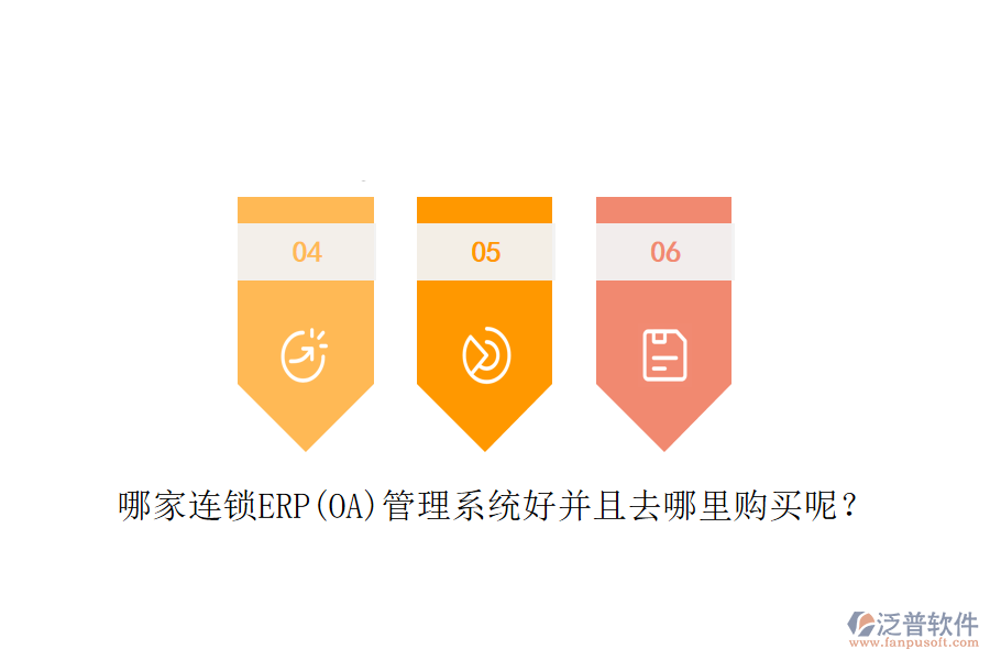 哪家連鎖ERP(OA)管理系統(tǒng)好并且去哪里購買呢？