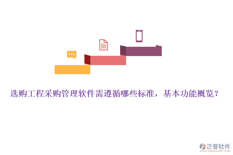 選購(gòu)工程采購(gòu)管理軟件需遵循哪些標(biāo)準(zhǔn)，基本功能概覽？