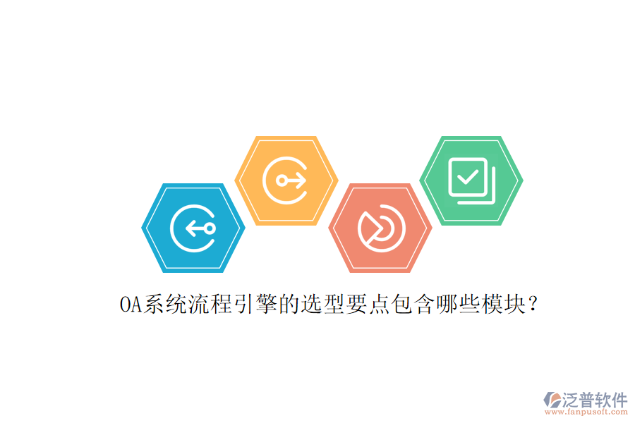 OA系統(tǒng)流程引擎的選型要點包含哪些模塊？