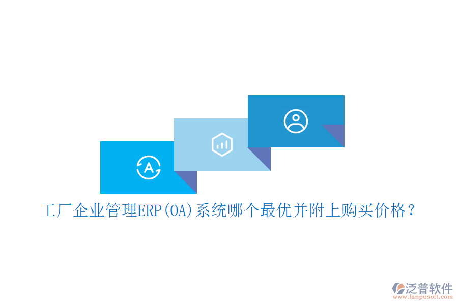 工廠企業(yè)管理ERP(OA)系統(tǒng)哪個最優(yōu)并附上購買價格？