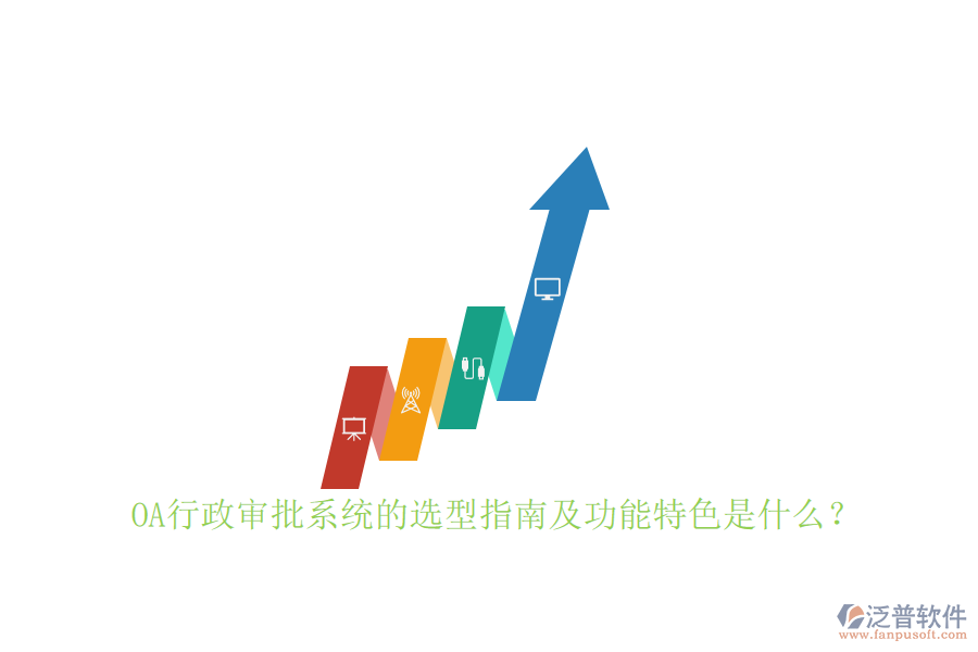 OA行政審批系統(tǒng)的選型指南及功能特色是什么？