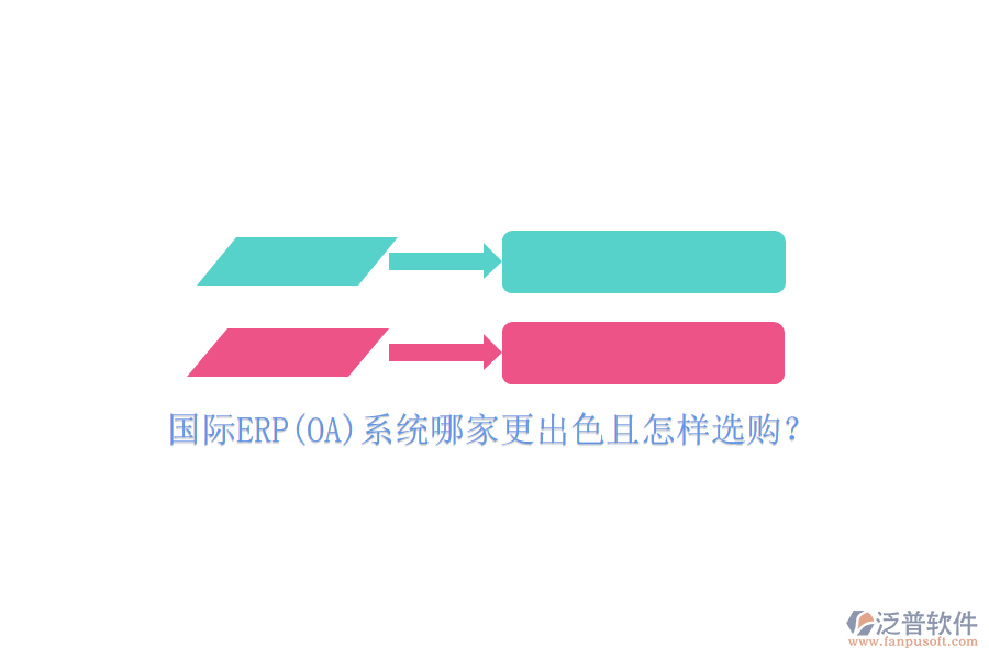 國(guó)際ERP(OA)系統(tǒng)哪家更出色且怎樣選購(gòu)？