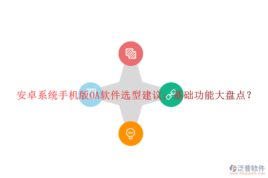安卓系統(tǒng)手機(jī)版OA軟件選型建議：基礎(chǔ)功能大盤點？