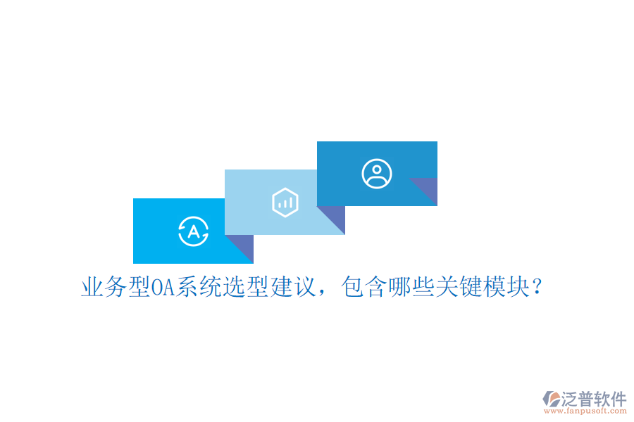 業(yè)務(wù)型OA系統(tǒng)選型建議，包含哪些關(guān)鍵模塊？