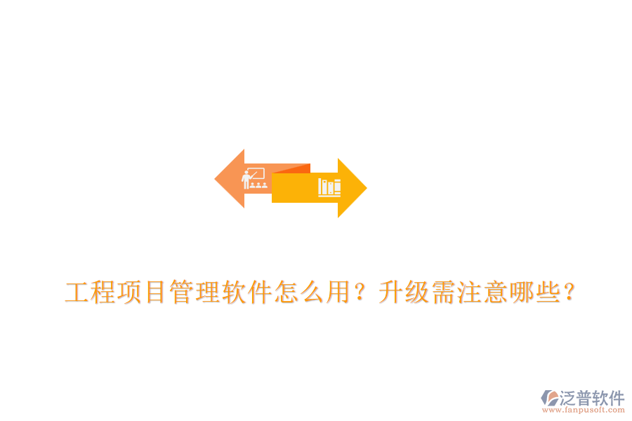 工程項目管理軟件怎么用？升級需注意哪些？