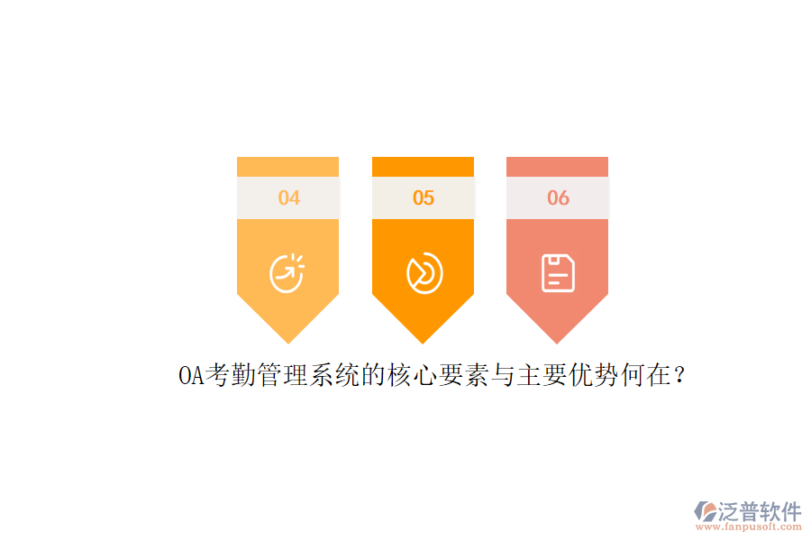 OA考勤管理系統(tǒng)的核心要素與主要優(yōu)勢何在？