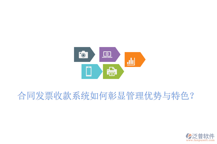 合同發(fā)票收款系統(tǒng)如何彰顯管理優(yōu)勢與特色？