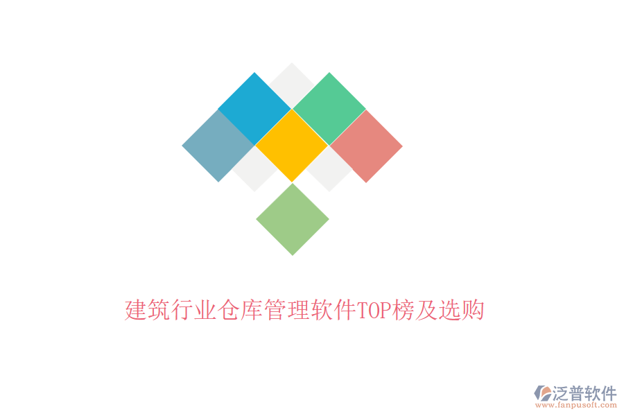 建筑行業(yè)倉(cāng)庫管理軟件TOP榜及選購(gòu)