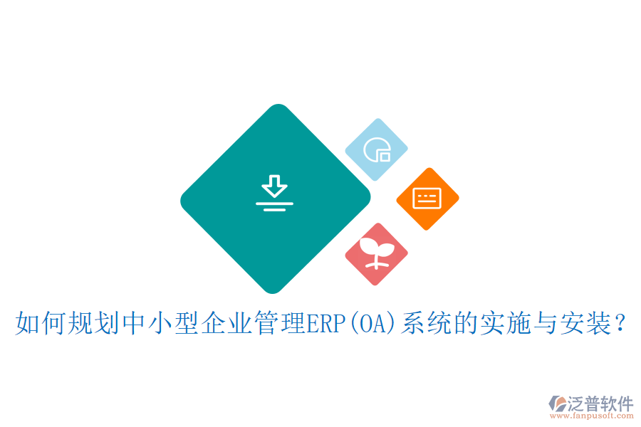 如何規(guī)劃中小型<a href=http://www.keekorok-lodge.com/gongsi/xt/ target=_blank class=infotextkey>企業(yè)管理</a>ERP(OA)系統(tǒng)的實(shí)施與安裝？