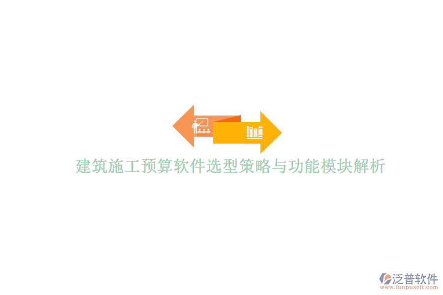 建筑施工預算軟件選型策略與功能模塊解析