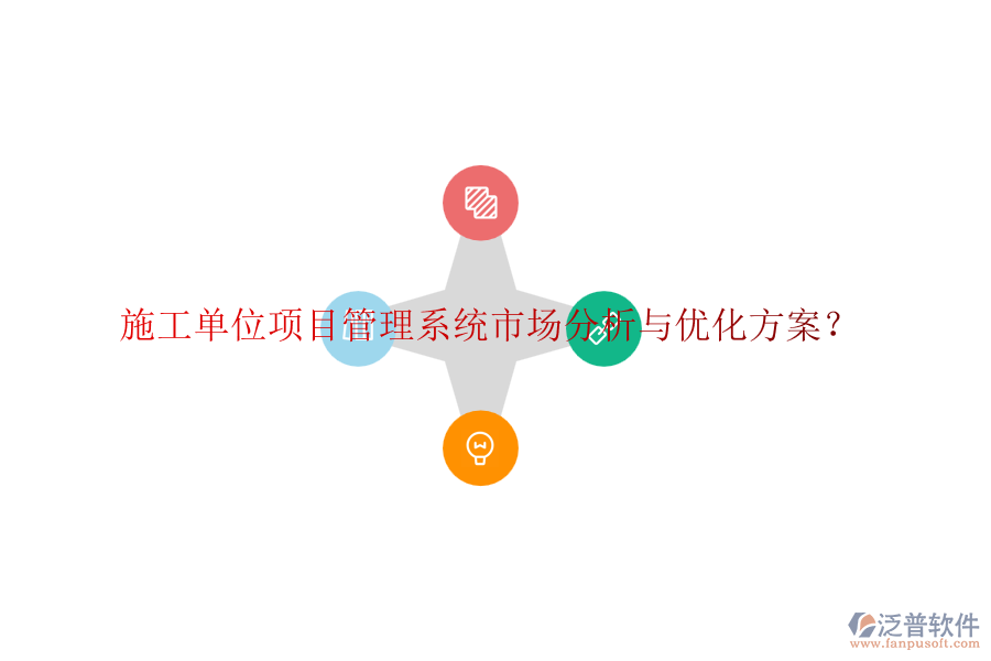 施工單位項(xiàng)目管理系統(tǒng)市場分析與優(yōu)化方案？