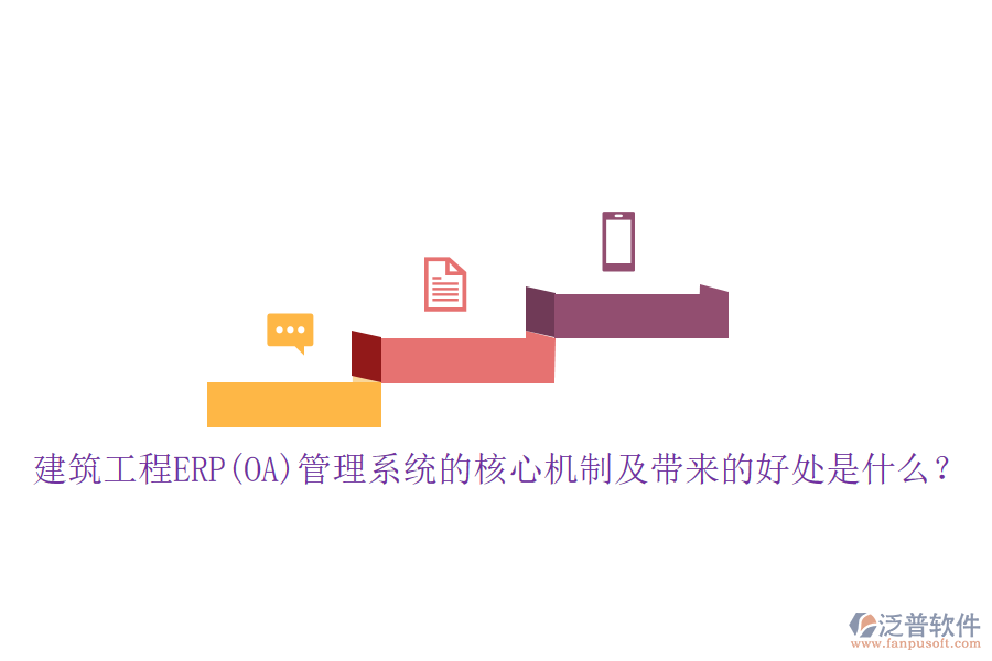 建筑工程ERP(OA)管理系統(tǒng)的核心機(jī)制及帶來(lái)的好處是什么？
