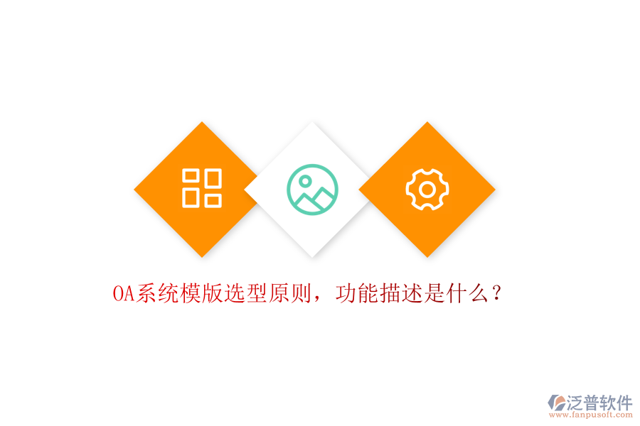  OA系統(tǒng)模版選型原則，功能描述是什么？