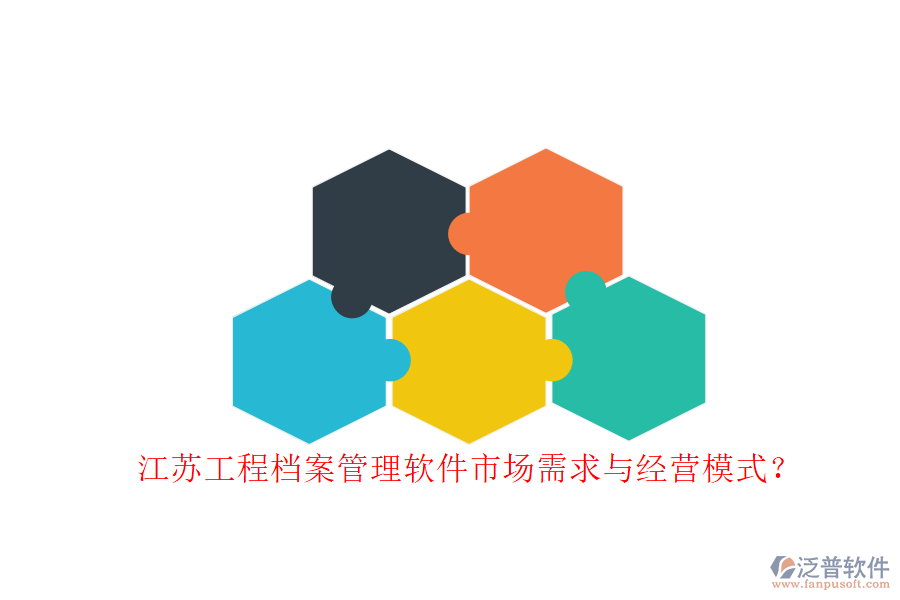 江蘇工程檔案管理軟件市場需求與經營模式?