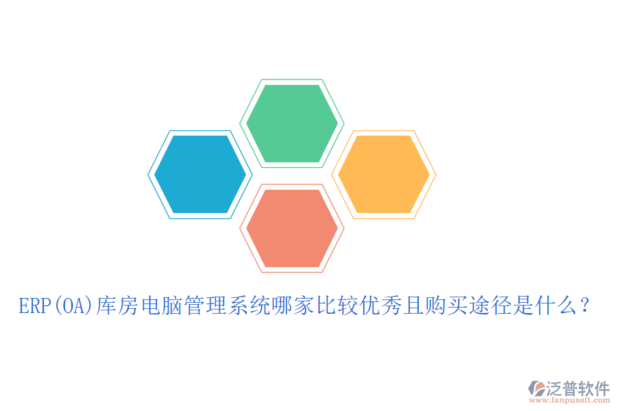 ERP(OA)庫房電腦管理系統(tǒng)哪家比較優(yōu)秀且購買途徑是什么？
