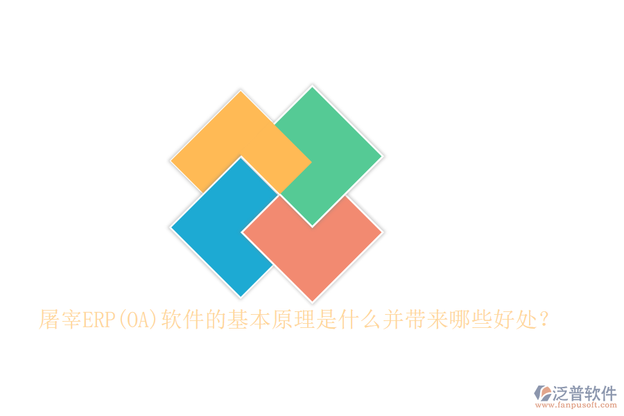 屠宰ERP(OA)軟件的基本原理是什么并帶來(lái)哪些好處？