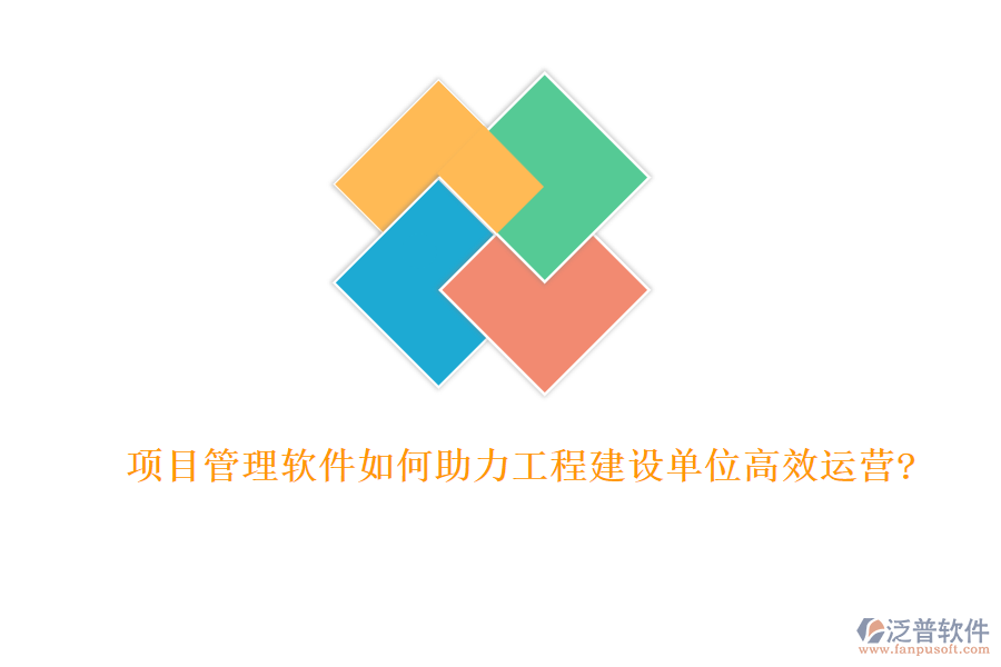 項目管理軟件如何助力工程建設(shè)單位高效運營?