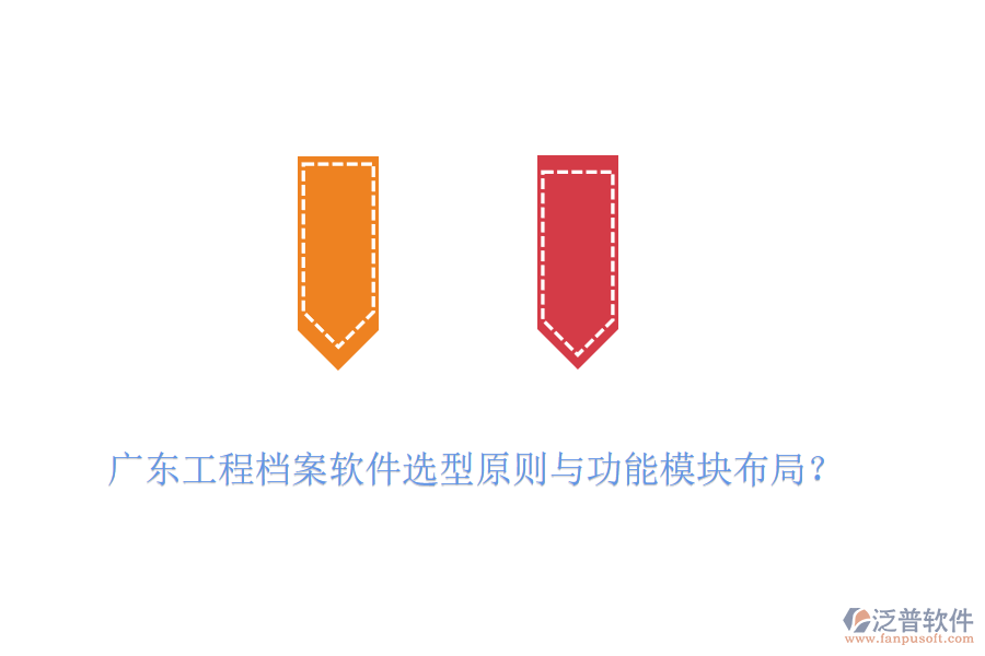 廣東工程檔案軟件選型原則與功能模塊布局？