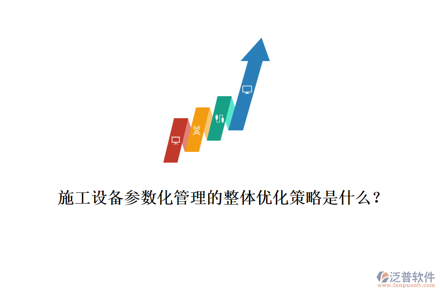 施工設(shè)備參數(shù)化管理的整體優(yōu)化策略是什么？