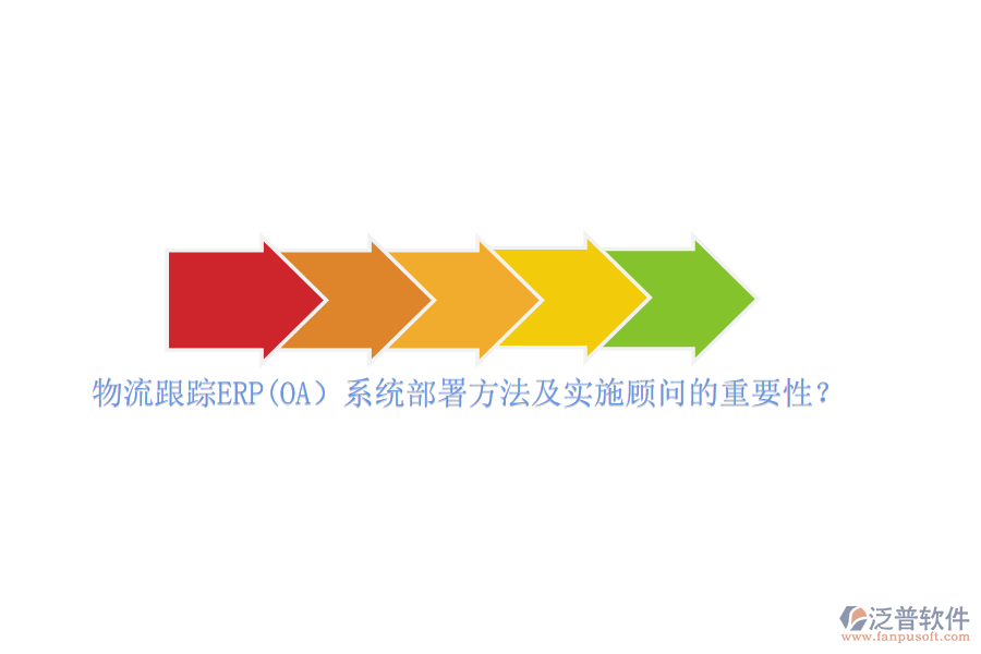 物流跟蹤ERP(OA）系統(tǒng)部署方法及實(shí)施顧問的重要性？