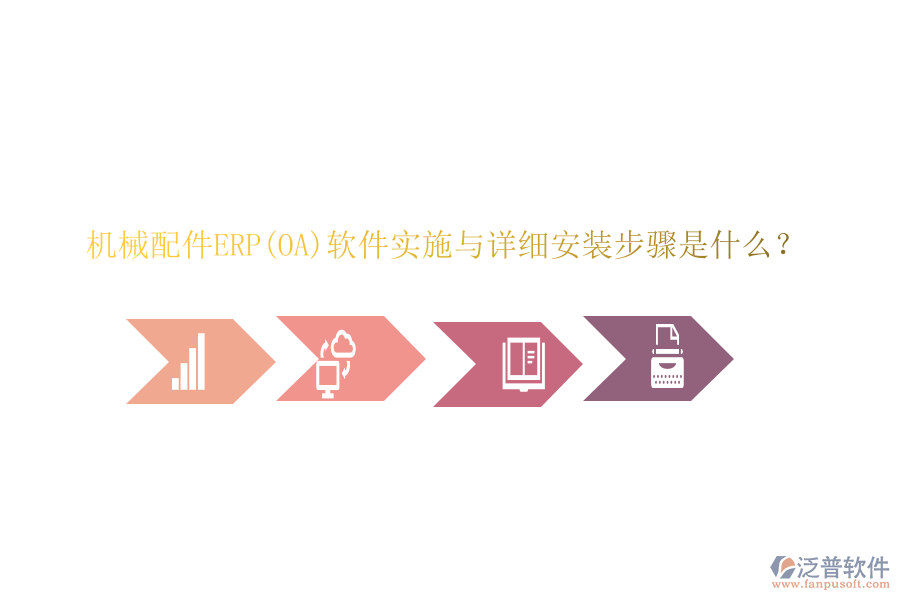 機(jī)械配件ERP(OA)軟件實(shí)施與詳細(xì)安裝步驟是什么？