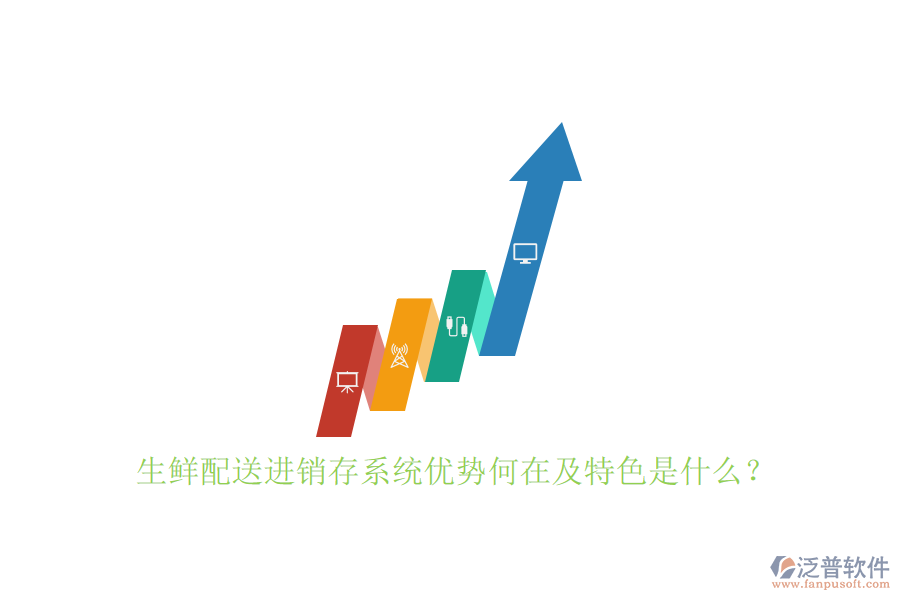 生鮮配送進(jìn)銷存系統(tǒng)優(yōu)勢(shì)何在及特色是什么？