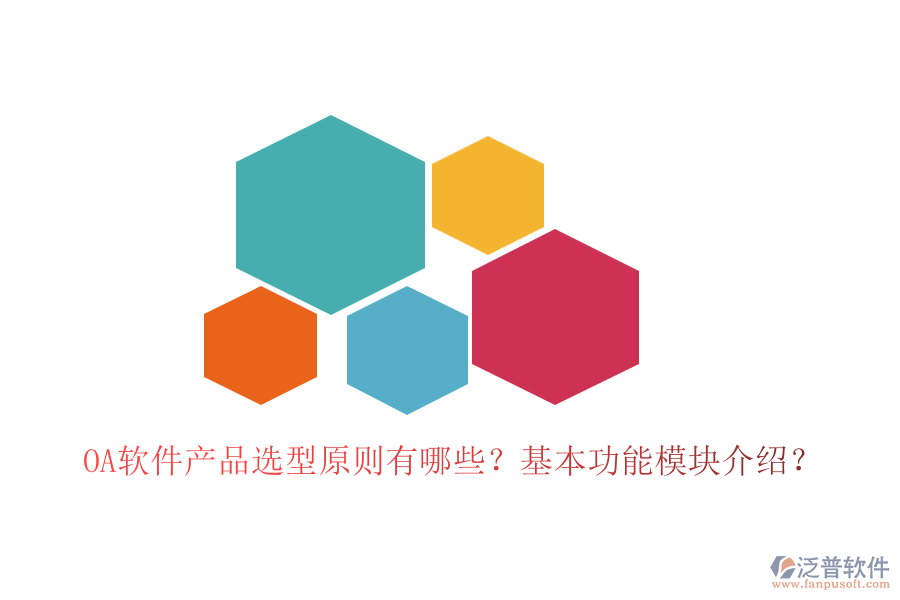  OA軟件產品選型原則有哪些？基本功能模塊介紹？