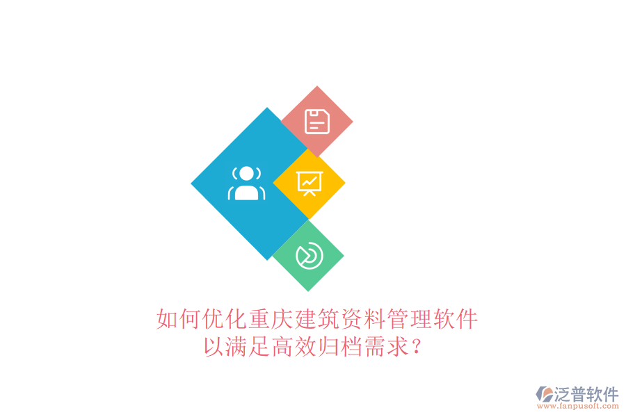 如何優(yōu)化重慶建筑資料管理軟件，以滿足高效歸檔需求?