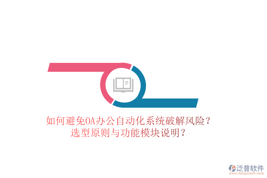  如何避免OA辦公<a href=http://www.keekorok-lodge.com/oa/ target=_blank class=infotextkey>自動化系統(tǒng)</a>破解風(fēng)險？選型原則與功能模塊說明？