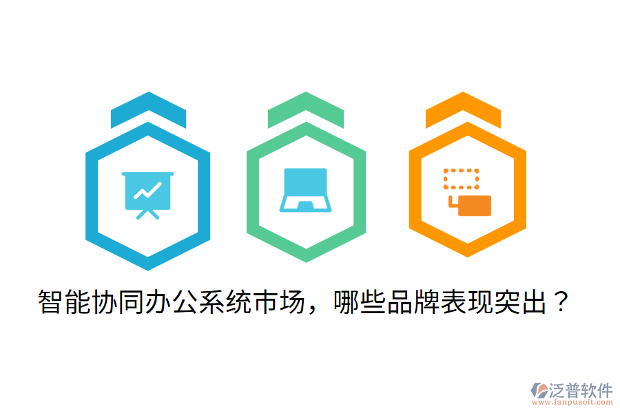  智能協(xié)同辦公系統(tǒng)市場(chǎng)，哪些品牌表現(xiàn)突出？
