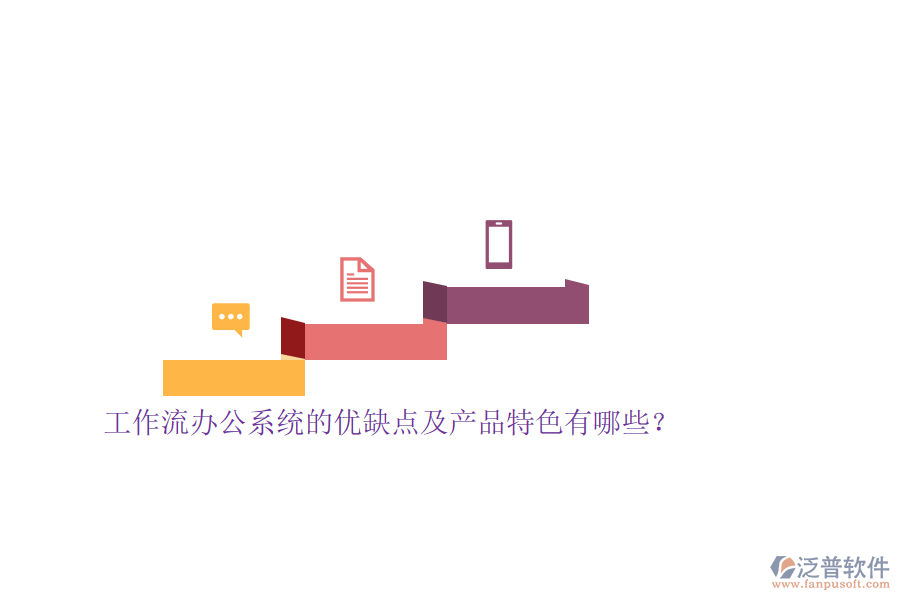 工作流辦公系統(tǒng)的優(yōu)缺點(diǎn)及產(chǎn)品特色有哪些？