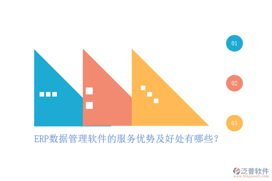 ERP數(shù)據(jù)管理軟件的服務(wù)優(yōu)勢及好處有哪些？