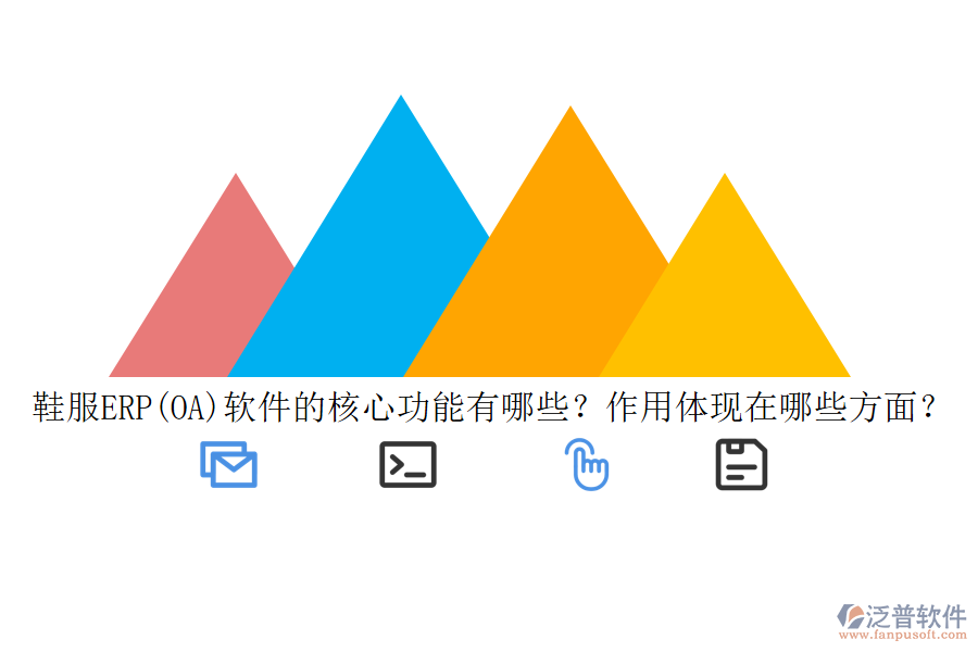 鞋服ERP(OA)軟件的核心功能有哪些？作用體現(xiàn)在哪些方面？
