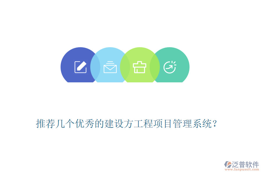 推薦幾個(gè)優(yōu)秀的建設(shè)方工程<a href=http://www.keekorok-lodge.com/xm/ target=_blank class=infotextkey>項(xiàng)目管理系統(tǒng)</a>？