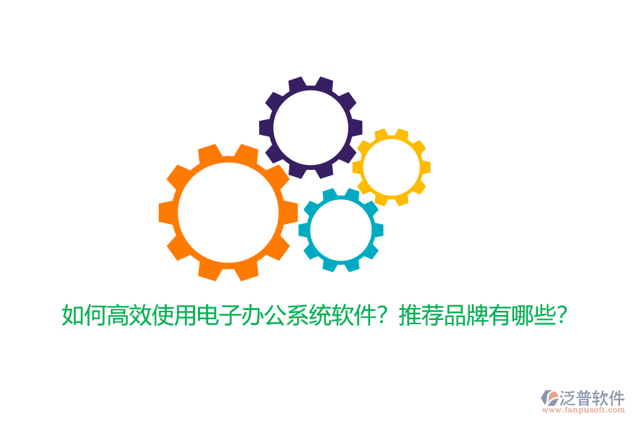 如何高效使用電子辦公系統(tǒng)軟件？推薦品牌有哪些？
