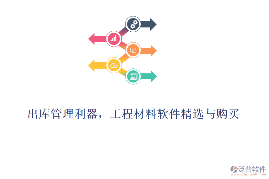 出庫管理利器，工程材料軟件精選與購買