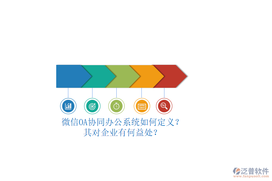 微信OA協(xié)同辦公系統(tǒng)如何定義？其對(duì)企業(yè)有何益處？