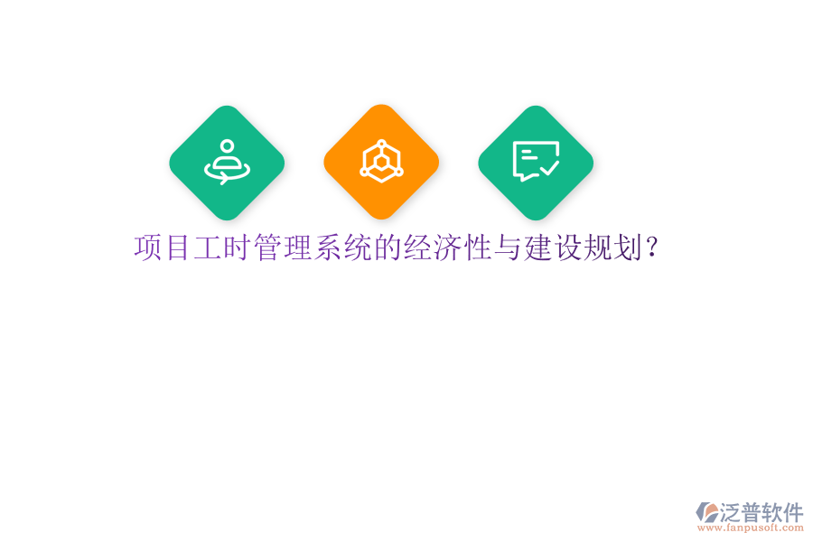 項目工時管理系統(tǒng)的經(jīng)濟(jì)性與建設(shè)規(guī)劃?