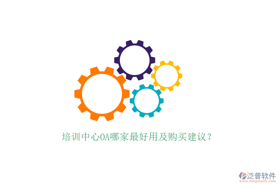  培訓(xùn)中心OA哪家最好用及購(gòu)買(mǎi)建議？