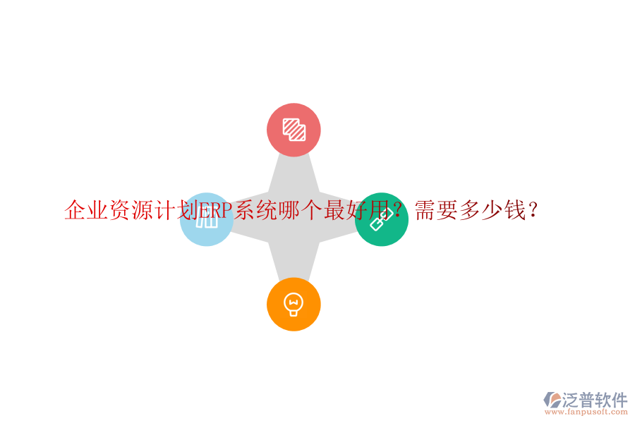 企業(yè)資源計(jì)劃ERP系統(tǒng)哪個(gè)最好用？需要多少錢？